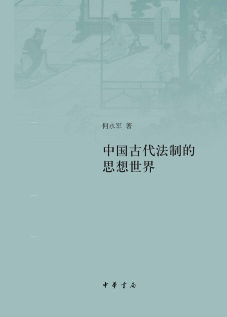 中国古代法制的思想世界 (中华书局)