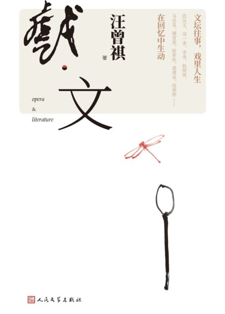戏·文（汪曾祺对文坛、梨园往事的回忆；文坛往事，戏里人生，名家名角数人，在汪曾祺回忆中生动；人民文学出版社倾力打造）