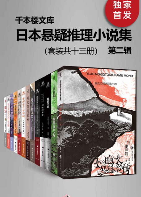 日本悬疑推理小说集（第二辑）（套装共十三册）(千本樱文库)