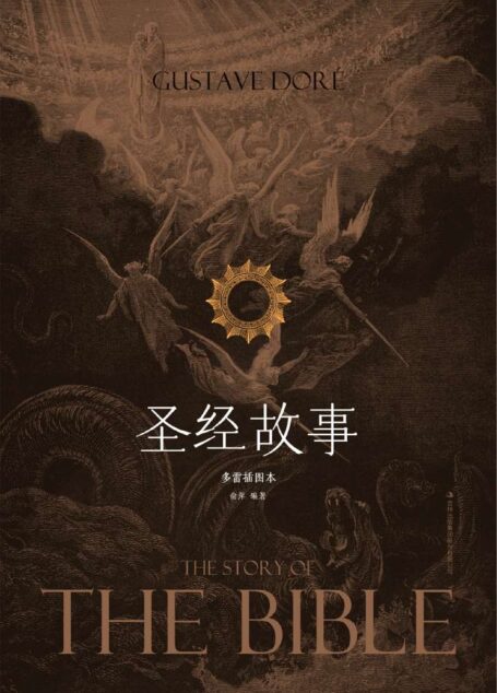 圣经故事(230+幅法国著名画家多雷的精美插图,将古典主义的精神、现实主义的态度和浪漫主义的想象行了完美的结合)