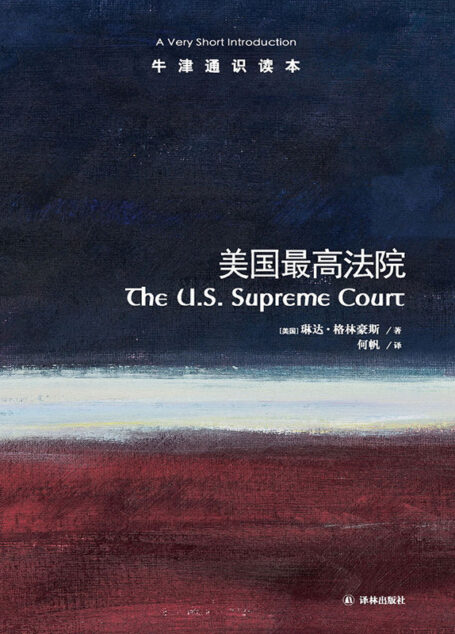 牛津通识读本:美国最高法院(中文版)