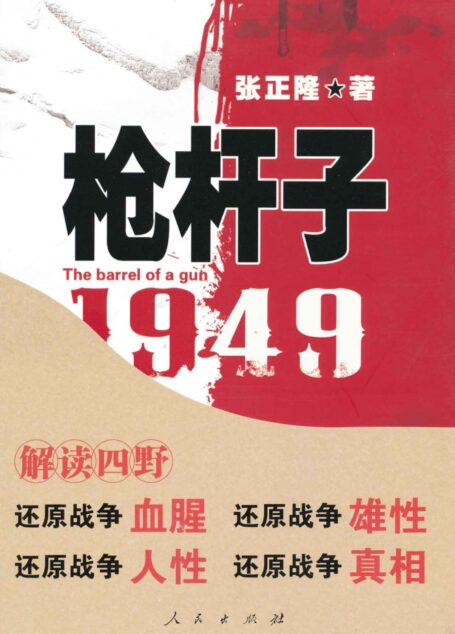 枪杆子:1949