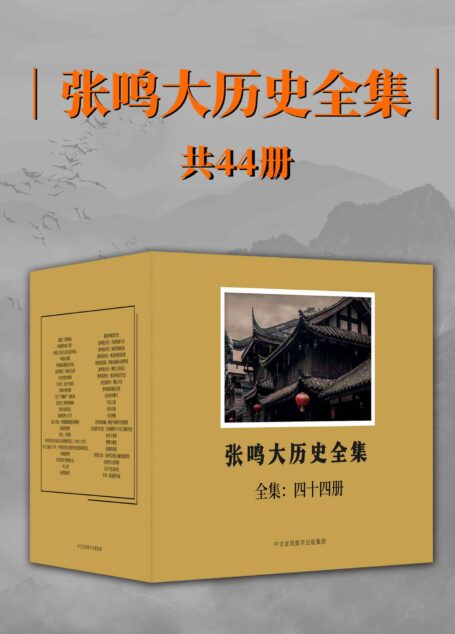 张鸣大历史全集:全44册(著名学者,民大教授,博士生导师,超级畅销书《重说中国近代史》作者张鸣老师最全作品集,重读中国史,一次读到爽)