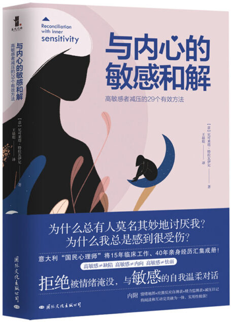与内心的敏感和解: 高敏感者减压的29个有效方法