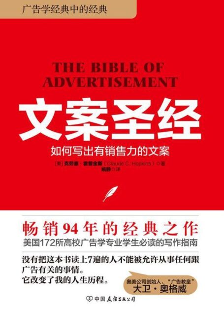 文案圣经：如何写出有销售力的文案(奥美人必读7本书之首)
