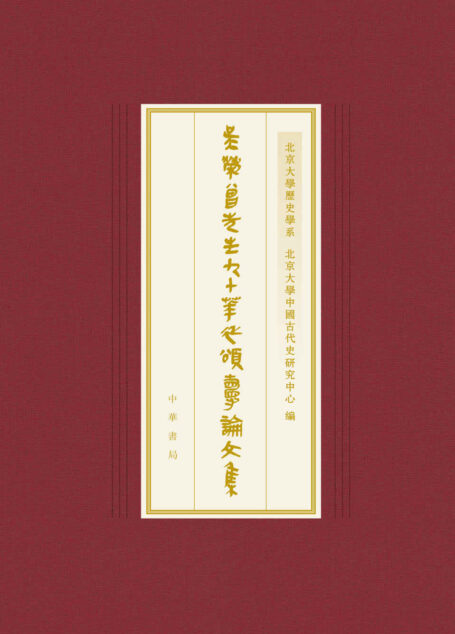 吴荣曾先生九十华诞颂寿论文集(精)–北京大学中国古代史研究中心丛刊 (中华书局)