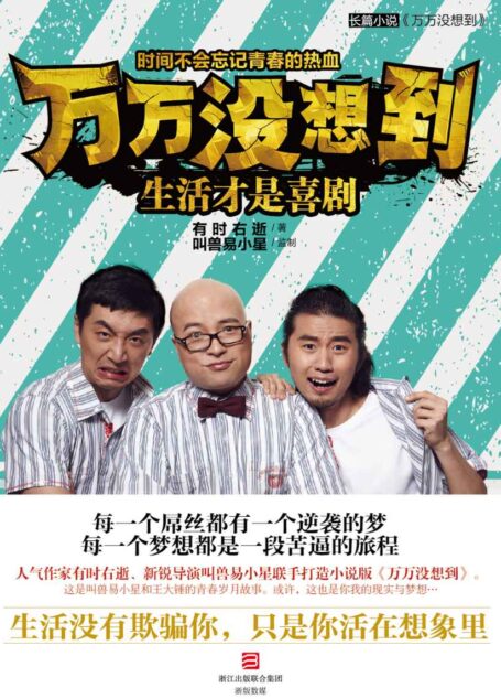 万万没想到：生活才是喜剧
