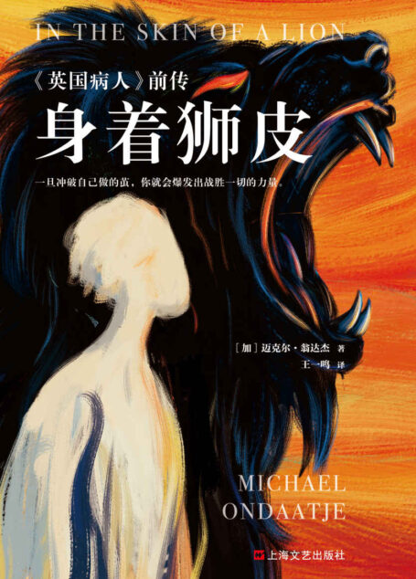身着狮皮(金布克奖杰作《英国病人》前传。一旦冲破自己做的茧,你就会爆发出战胜一切的力量。文坛偶像翁达杰潜心打磨十年之作)