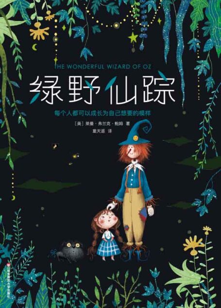 绿野仙踪(大星文化出品,无删节畅销珍藏版!20世纪最佳儿童图书桂冠绿野仙踪,带给孩子爱与勇气,永葆梦想与善良) (作家榜经典文库)