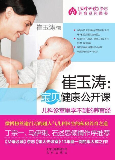 崔玉涛:宝贝健康公开课