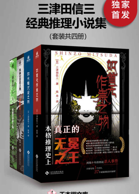 三津田信三经典推理小说集(套装共四册)【独家首发,豆瓣评分超8.8分!日系本格推理史上真正的无冕之王!本格推理爱好者经典必读!日本民俗派推理大师三津田信三经典代表作合集!包括如首无作祟之物、如水魑沉没之物、如碆灵供祭之物、如碆灵供祭之物!】 (千本樱文库)