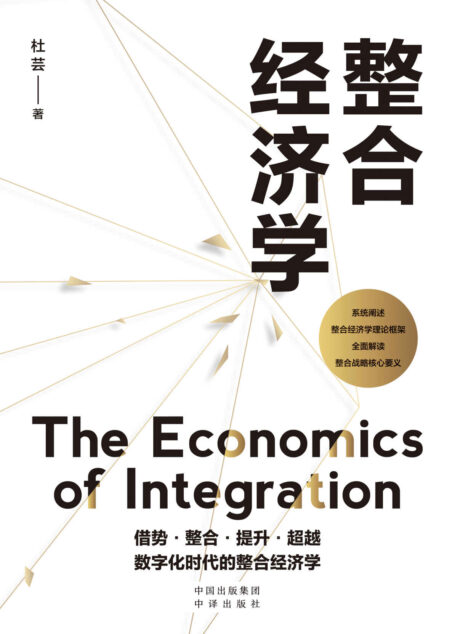 整合经济学(系统阐述整合经济学理论框架 全面解读整合战略核心要义)