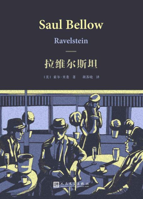 拉维尔斯坦(索尔·贝娄作品集)