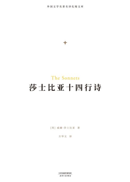 莎士比亚十四行诗 (外国文学名著名译化境文库)