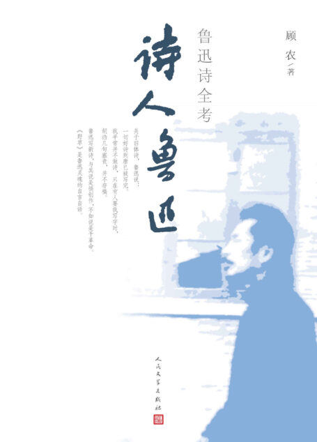 诗人鲁迅·鲁迅诗全考（收录鲁迅诗作极全；内配名家解读；扬州大学文学院教授顾农先生执笔）