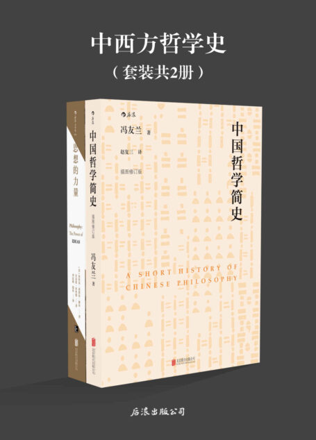 中西方哲学史(纵览中西方古今哲学,各流派之间的思想碰撞。《中国哲学简史》《思想的力量》套装2册