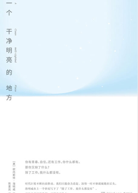一个干净明亮的地方(海明威在上一个世纪写下了“除了工作,我什么都没有”,而这个世纪的我们,又拥有了什么? )