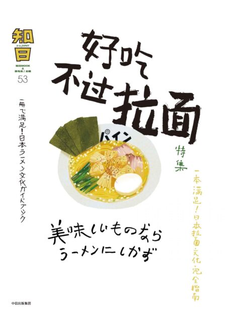 知日54·好吃不过拉面(一本满足!日本拉面文化完全指南)