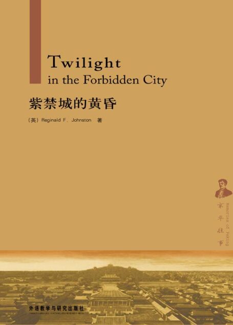 紫禁城的黄昏(京华往事)(中文导读版)(图文版)