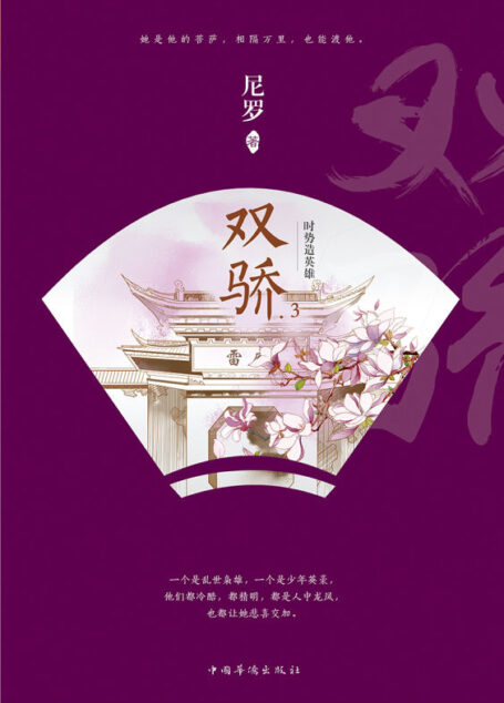 双骄.3