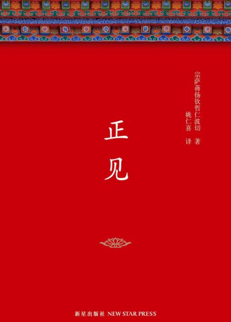 正见(李连杰、胡因梦作序推荐,一部值得终生阅读的佛学经典!只要人的心里有不安全感存在,就一定会有信仰。)