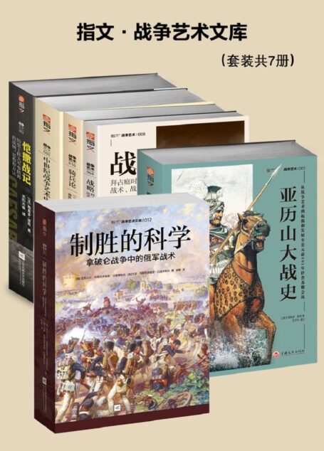 指文·战争艺术文库(套装7册)