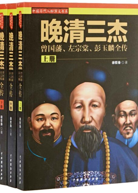 晚清三杰:曾国藩、左宗棠、彭玉麟全传(套装全3册) (中国历代人物演义书系)