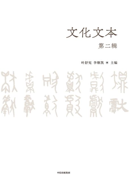 文化文本（第二辑）（纵深考察人类文明的发生与动因，超越传统史学与文学的研究疆域）