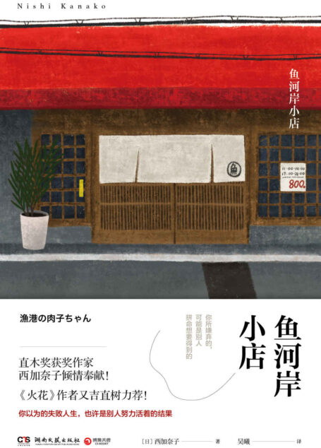 鱼河岸小店(直木奖获奖作家西加奈子倾情之作! 《火花》作者又吉直树力荐,你以为的失败人生,也许是别人努力活着的结果!) (博集外国文学书榜系列)