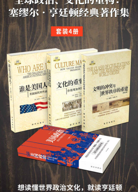 全球政治、文化的重构:塞缪尔•亨廷顿经典著作集(套装4册)(要读懂世界政治文化,就读亨廷顿!他的论述观点一直不断在被验证)
