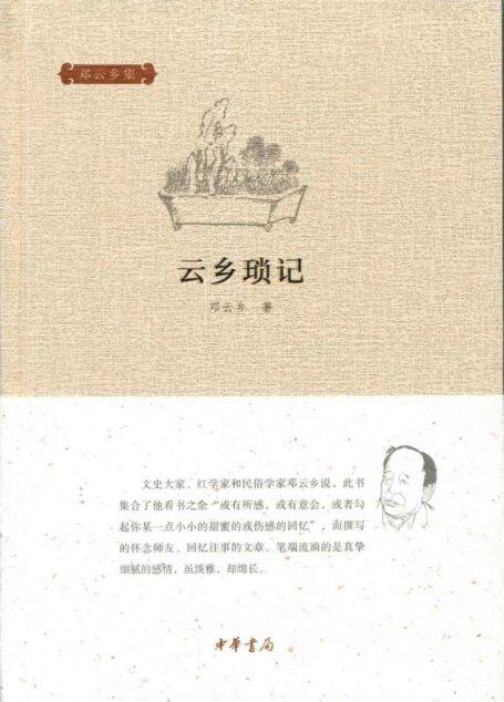 云乡琐记(精)–邓云乡集