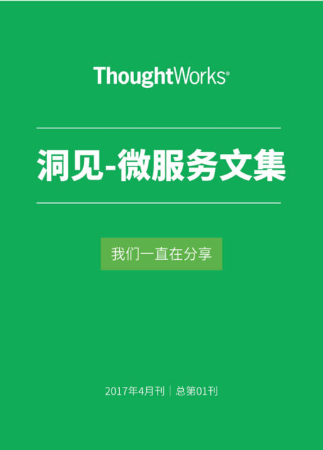 微服务文集 (ThoughtWorks洞见)