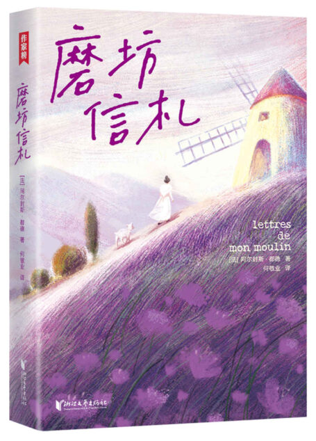 作家榜经典:磨坊信札(法国治愈之书!源自普罗旺斯!都德写给你的24封信!每一颗焦虑不安的心,终将变得从容丰盈!全彩裸书脊插图珍藏版!作家榜出品) (大星作家榜经典文库)