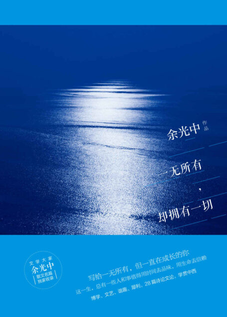 一无所有,却拥有一切(余光中散文精选)