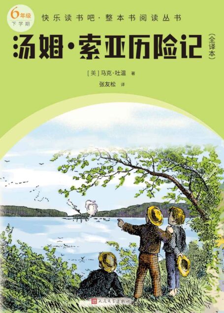 汤姆·索亚历险记·全译本（马克·吐温的童年缩影；深受全世界儿童喜爱的冒险故事；被誉为美国文学中的林肯；学生课外阅读推荐） (快乐读书吧·整本书阅读丛书)