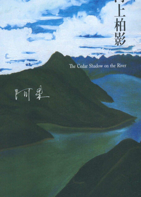 河上柏影