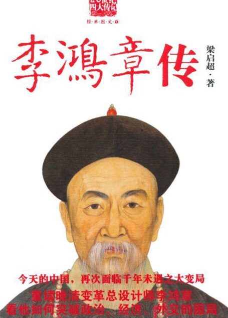 李鸿章传 (20世纪四大传记)