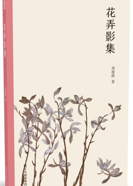花弄影集【一部关于养花护花的田园诗话,讲述爱美成嗜的作家周瘦鹃与花卉草木的不解之缘。周瘦鹃生平爱美,对宇宙间一切或天然的美或人为的美,简直是无所不爱。所以也爱好花草,以花草为生平良友,十余年来,沉迷此中,乐而忘倦。本书完整记叙其晚年关于观察花草的志趣心得。】 (艺林藻鉴)