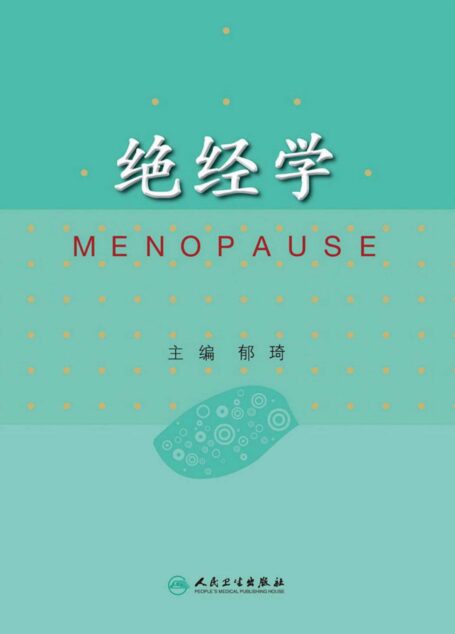 绝经学