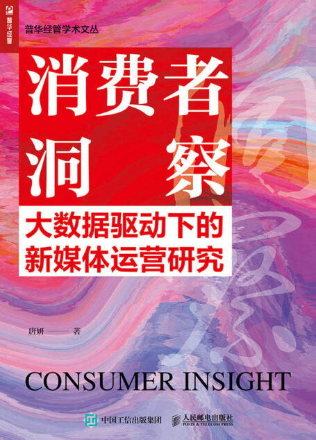 消费者洞察：大数据驱动下的新媒体运营研究（运营人员的实用手册，帮助你洞察用户、洞察产品、洞察内容、洞察活动）