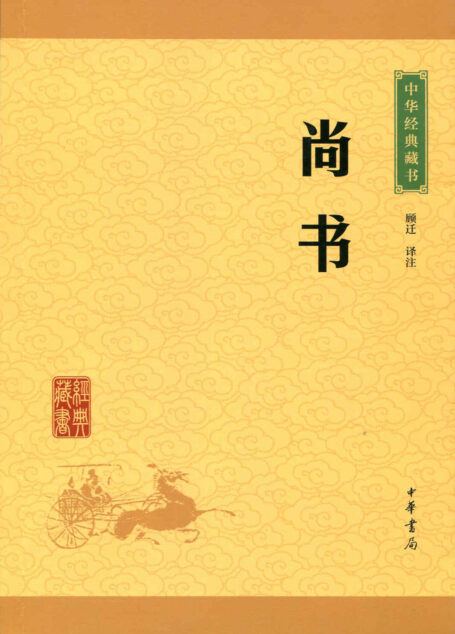 尚书——中华经典藏书(升级版) (中华书局出品)