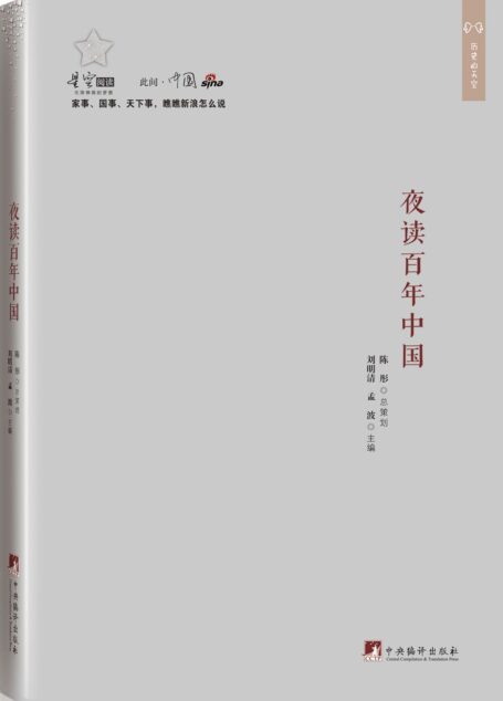 夜读百年中国（此间中国系列）