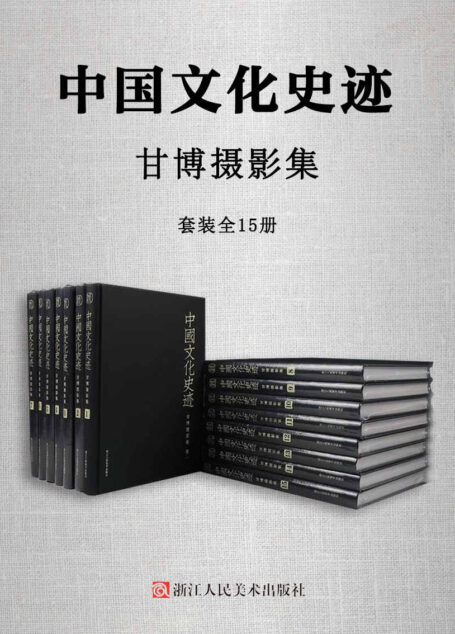 中国文化史迹:甘博摄影集(套装全15册)