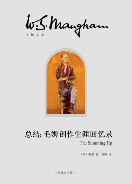 总结:毛姆创作生涯回忆录【上海译文出品!职业作家毛姆回望个人创作生涯的回忆录式重要作品】 (毛姆文集)