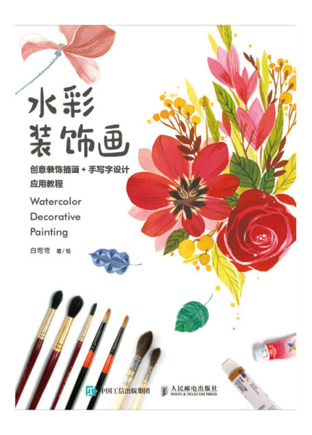 水彩装饰画:创意装饰插画+手写字设计应用教程(脑洞大开 用水彩描绘美妙插画)