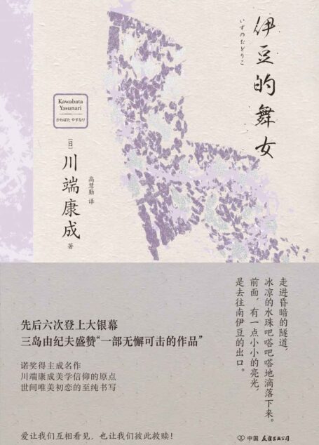 伊豆的舞女