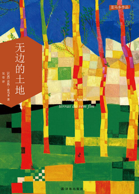 无边的土地 (亚马多作品)