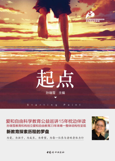 起点（孙瑞雪新作，爱和自由科学教育公益巡讲15年的枕边伴读；孙瑞雪教育机构创立爱和自由教育23年来唯一整体结构性呈现）
