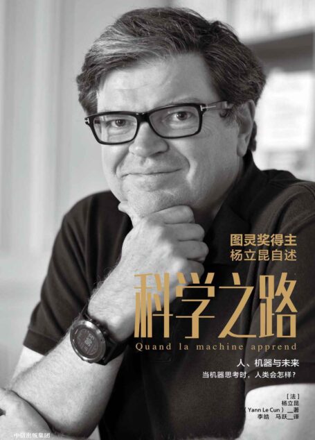 科学之路(图灵奖得主、人工智能三巨头之一杨立昆重磅作品。人工智能正在颠覆人类社会,未来机器能思考吗?讲述正是人工智能在我们面前崛起——这个历史上绝无仅有的时刻发生的故事)