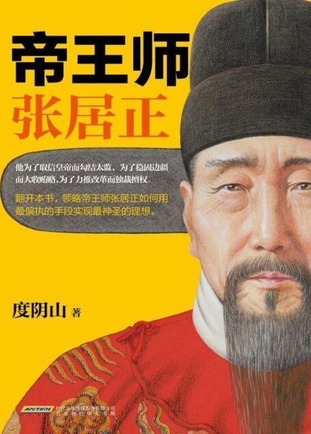 帝王师:张居正
